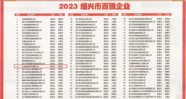 极品美女被插小逼权威发布丨2023绍兴市百强企业公布，长业建设集团位列第18位